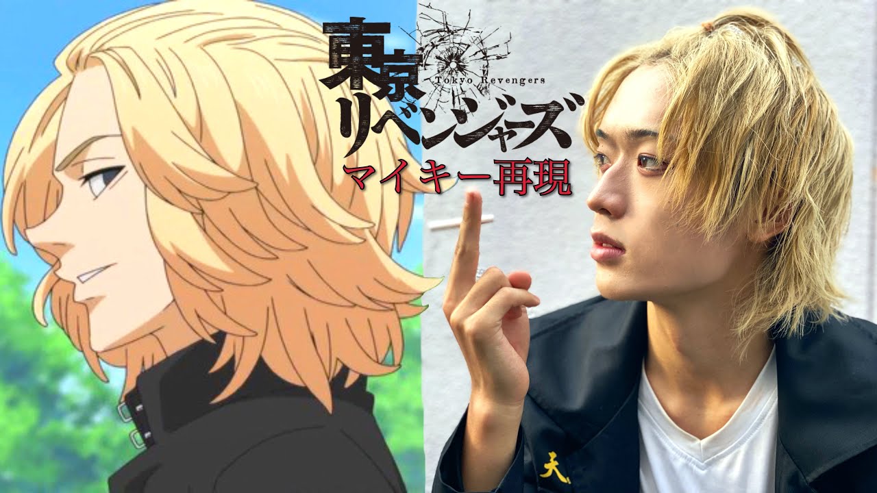 マイキーの髪型になろう！【東京リベンジャーズ】 - YouTube