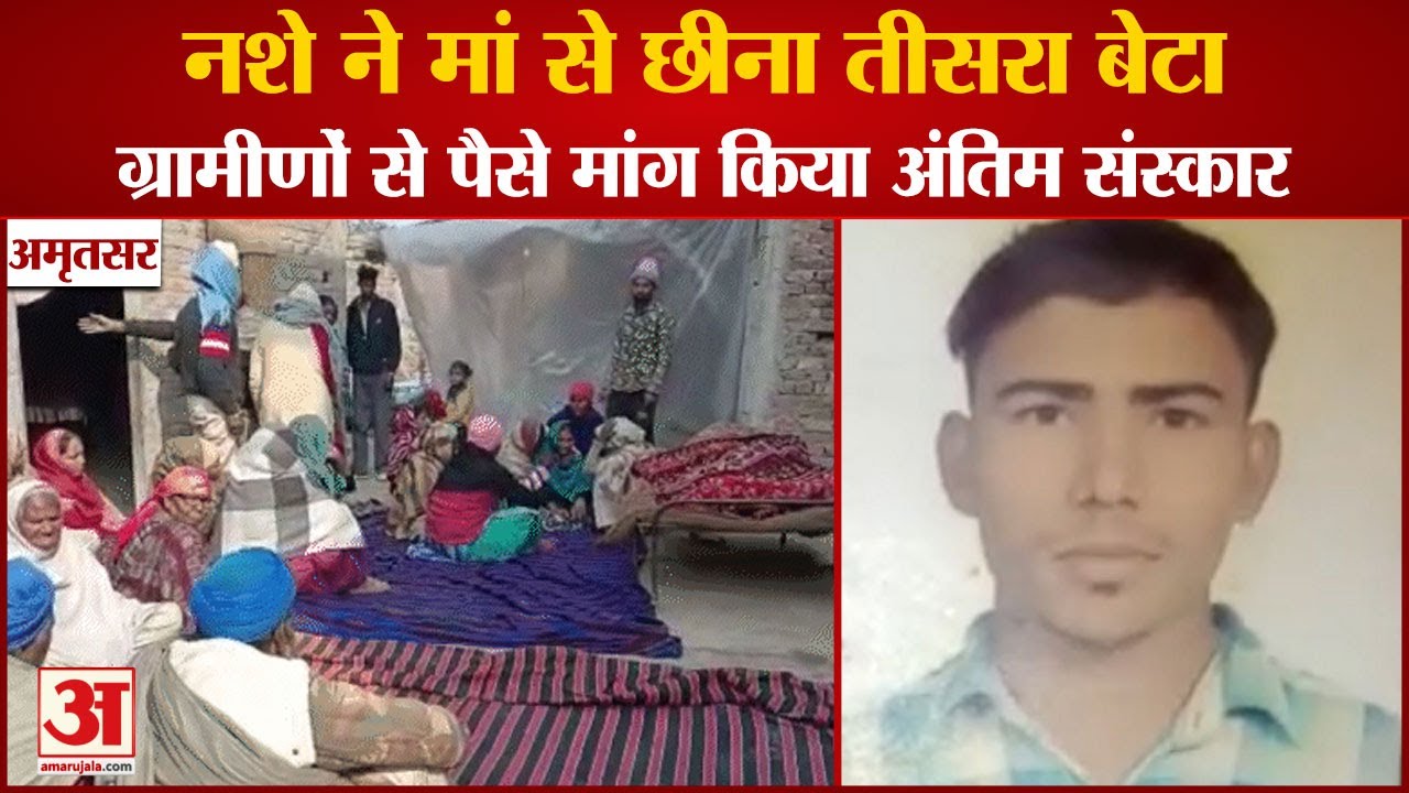 Amritsar:नशे की ओवरडोज से तीसरे बेटे की भी मौत, बेबस मां ने ग्रामीणों से  पैसे मांग किया अंतिम संस्कार - Amritsar: Man Died Due To Drug Overdose In  Village Chatiwind - Amar