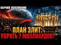 Они больше НЕ СКРЫВАЮТ это Рассекречен план по зачистк