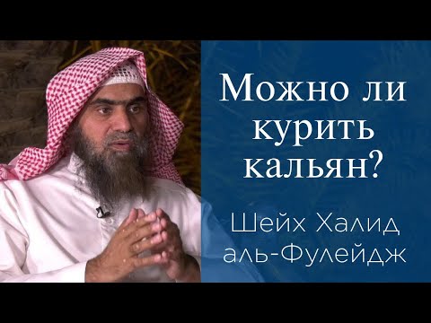 Можно ли курить кальян? | Шейх Халид аль-Фулейдж