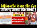 Assembly Election Result: 5 महीने से राष्ट्रीय अध्यक्ष नितिन नवीन ही हैं छत्तीसगढ़ के प्रदेश प्रभारी