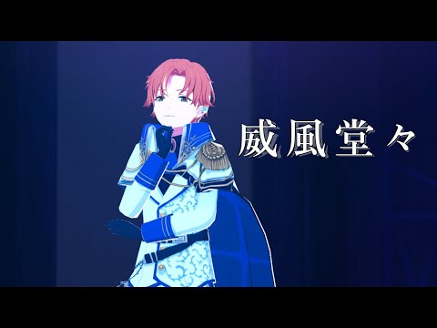 威風堂々 【反転】プロセカ 東雲彰人