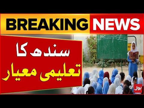 Education Standard in Sindh | Bad Condition of Schools | Breaking News