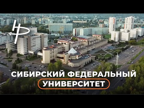 Знакомьтесь: Сибирский федеральный университет