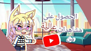 كيف تزيد مشاهدات بسهوله؟ ﴿بصوتي﴾ قاشا كلوب