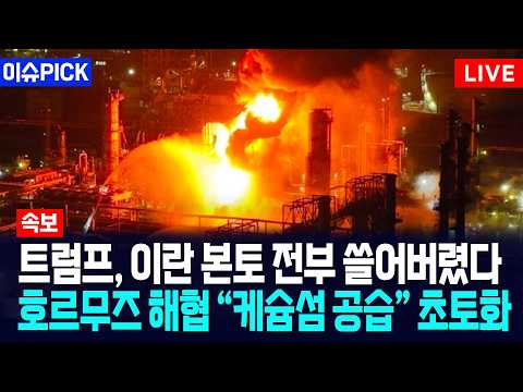 [이슈PICK] 트럼프, 이란 본토 전부 쓸어버렸다... 호르무즈 해협 "케슘섬 공습" 초토화 / 사건텔러
