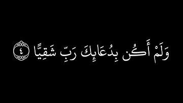ذِكْرُ رَحْمَتِ رَبِّكَ عَبْدَهُ زَكَرِيَّا | سورة مريم | القارئ:ماهر المعيقلي | كرومات شاشة سوداء.