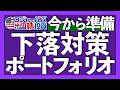 間違ってNISAで買った投資信託3銘柄｜含み損マイクロソフト売却すべき？｜30%暴落ゴールドの投資法｜米国債は高分配ETFで金利高に備える｜現金は金利の付く米ドルで有効運用すべき 2026.7.14