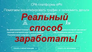 Как заработать в интернете / ePN / реальный заработок и кэшбэк Как заработать в интернете / ePN / реальный заработок и кэшбэк