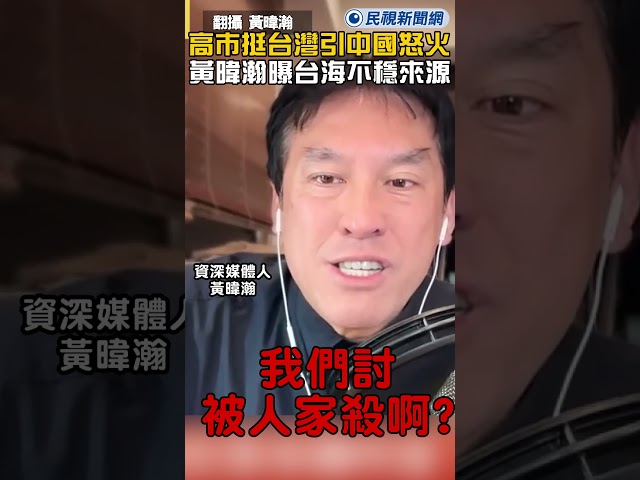 高市挺台灣引中國怒火　黃暐瀚直指台海不穩來源｜民視新聞｜
