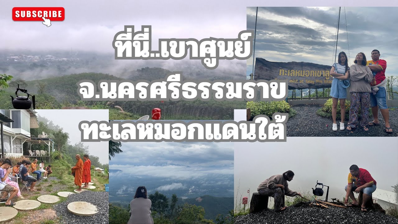 ทะเลหมอกเขาศูนย์ #เขาศูนย์ #ที่เที่ยวนครศรีธรรมราช #ที่พักควนตาเริญ#นครศรีธรรมราช