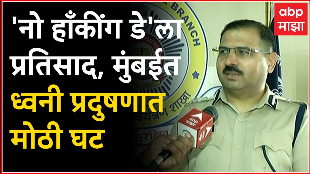 Mumbai Police No Honking Day : ध्वनी प्रदुषण कमी करण्यासाठी नो हाँकींग डे