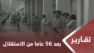 واقع اليمن بعد 56 عاما من الاستقلال والجلاء