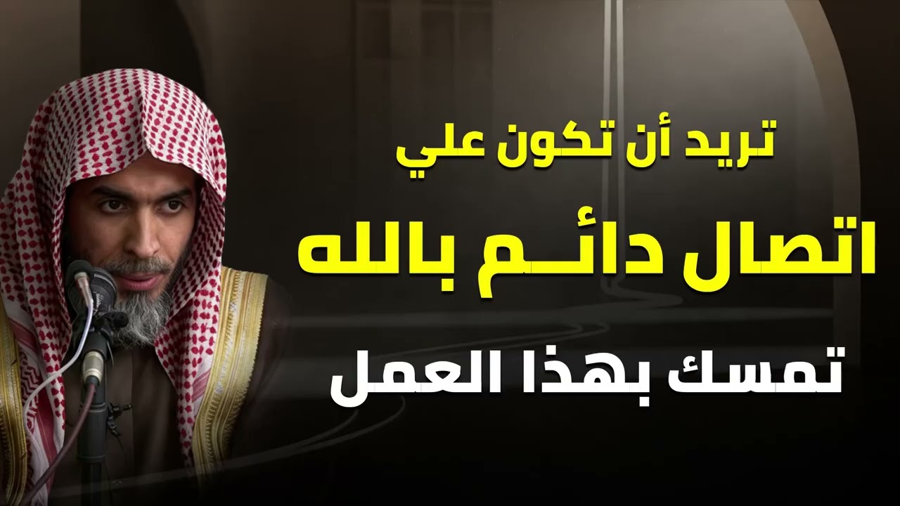 كثيرون يغفلون عنه… وهو طريق الاتصال بالله | فضيلة الشيخ عبد السلام الشويعر