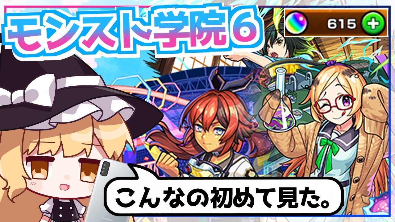 【モンスト】はずれ。引き運がまるでなってない。「私立モンスト学院6」ガチャを引いてみた結果【ゆっくり実況】
