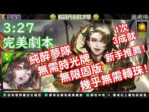 解讀元素的才華【夢魘級】林黛玉 完美劇本 神魔之塔查攻略