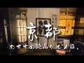 Travel vlog：京都の絶品おすすめグルメ旅｜老舗、名店｜白味噌、ラーメン、湯豆腐、蕎麦、イタリアン。