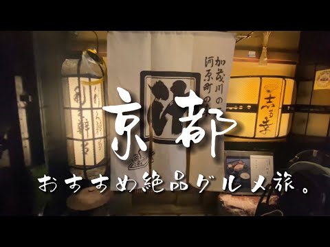 Travel vlog：京都の絶品おすすめグルメ旅｜老舗、名店｜白味噌、ラーメン、湯豆腐、蕎麦、イタリアン。