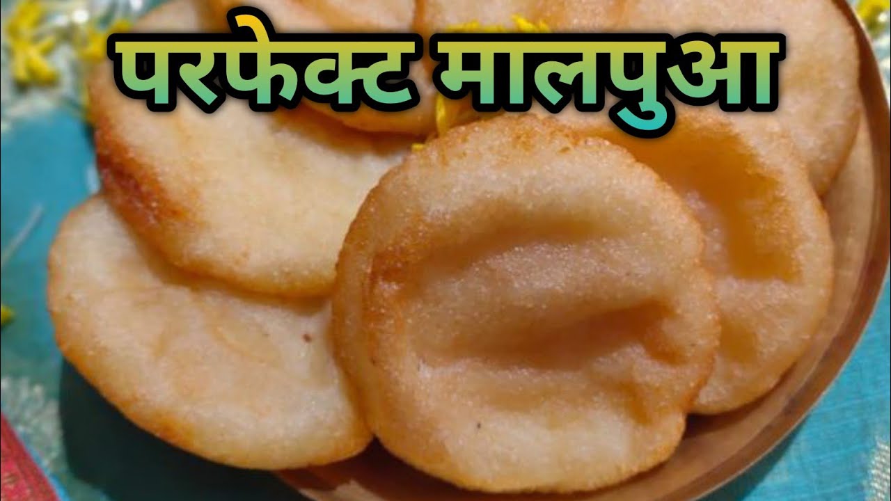 हलवाई जैसा मालपुआ घर पर | एकदम नरम और कुरकुरा 😋