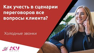 Как написать сценарий холодных переговоров, который учтёт все вопросы клиента? Звонок АСУ 21 Век