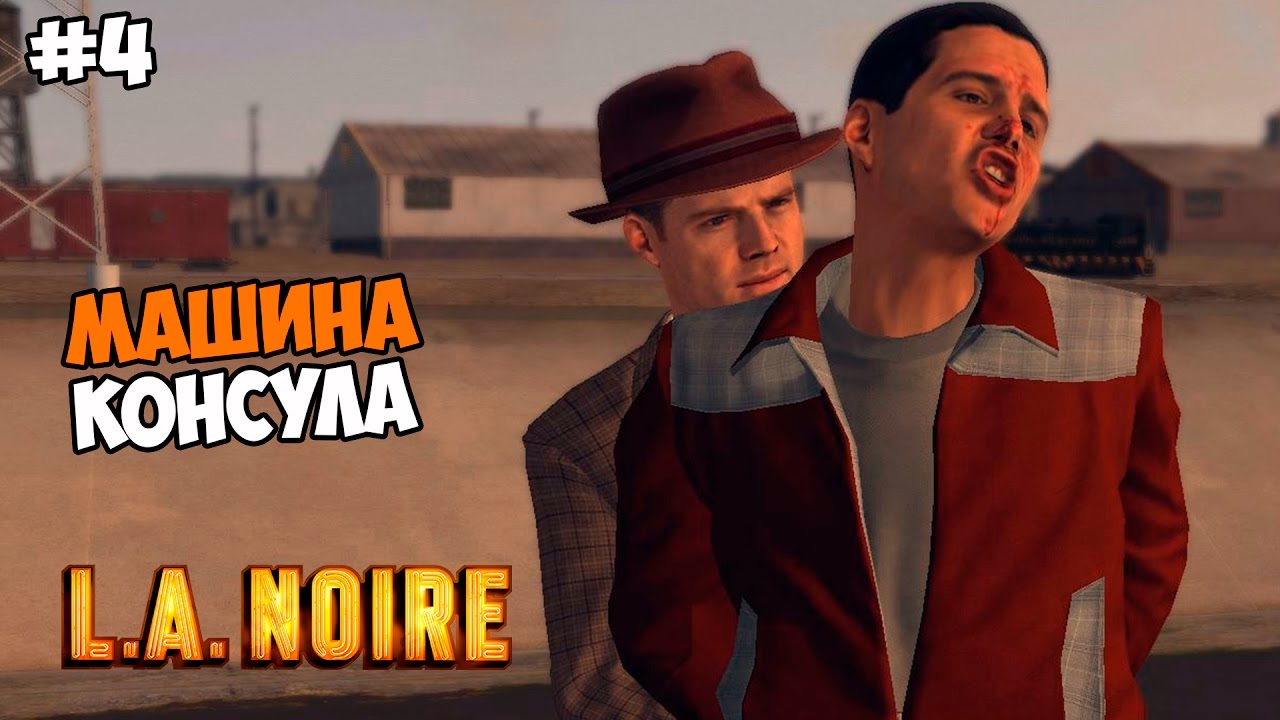 La noire машина консула