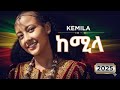 KEMILA ከሚላ New Ethiopian Wollo Traditional Music 2025