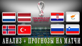 РОССИЯ - СЛОВЕНИЯ, НИДЕРЛАНДЫ - ЛАТВИЯ, НОРВЕГИЯ - ТУРЦИЯ, ХОРВАТИЯ - КИПР, ПРОГНОЗЫ НА ФУТБОЛ,