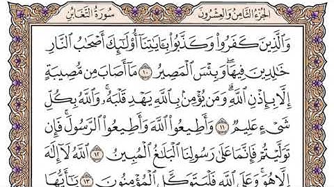 سورة التغابن سعود الشريم مكتوبة كاملة بدون اعلانات