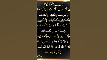 سورة الأحزاب #quran #quranismylife #explore #اكسبلور #quran #sher #surah