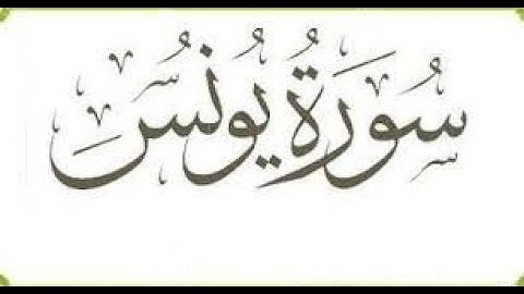 ซูเราะฮฺ ยูนุส   سورة يونس مجوَّدة بصوت القارئ المجاز  محمد أنور المحاميد