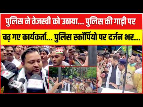 पुलिस ने तेजस्वी को उठाया! पुलिस की गाड़ी पर चढ़ गए कार्यकर्ता, स्कॉर्पियो पर दर्जनों का कब्जा