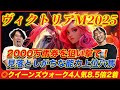 【ヴィクトリアM2025】◎クイーンズウォーク4人気8.5倍2着!能力上位なのに2桁人気の大穴本命が高配当を呼び込む