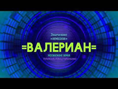 Значение имени Валериан - Тайна имени - Мужское