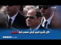 وزي ما الرئيس قال كل شبر في أرض بلدي خط أحمر وزي ما الرئيس قال كل شبر في أرض بلدي خط أحمر