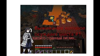 Какой-то странный пиглин... | Выживание которое осуждает Миста (1) | Minecraft