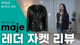 #maje #마쥬 레더 자켓 언박싱 & 착샷 리뷰 (사이즈 팁)