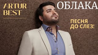 До Слез! | Пусть Все Будут Живы И Здоровы! | Artur Best - Облака