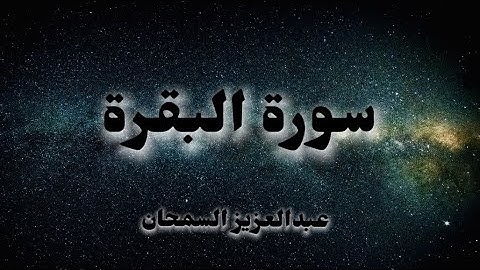 عبدالعزيز السمحان | ما تيسر من سورة البقرة (تلاوة خاشعة)