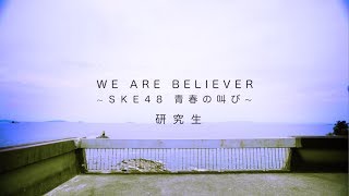 『WE ARE BELIEVER ～SKE48 青春の叫び～』研究生 Ver.