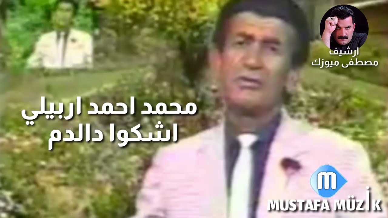 محمد احمد اربيلي _ اشكوا دالدم