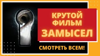 Крутой фильм ЗАМЫСЕЛ смысловое кино эзотерика! Лучший фильм 2019, Разбор фильма скрытый смысл фильма