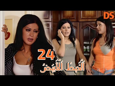 مسلسل الخيط الابيض الحلقة الرابعة والعشرون AL KHAYT EL ABYAD EPS 24 