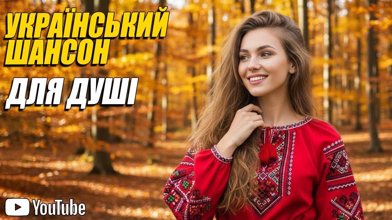 Найкращі пісні шансону – Збірка найкращої української народної шансонової музики Чудові осінні пісні