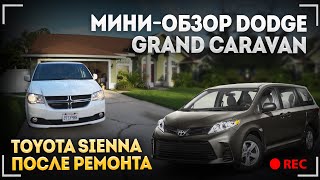 Мини-обзор Dodge Grand Caravan / Забираю Toyota Sienna после ремонта / Рабочие будни техника в США