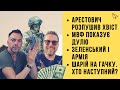 БЕЗ ЦЕНЗУРИ наживо: Арестович розпушив хвіст | МВФ показує дулю | Наступ на вату | Фронт не спить