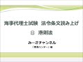 海事代理士試験海事法令条文読み上げ⑪港則法