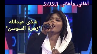 شذى عبدالله || زهرة السوسن ••• أغاني وأغاني 2023
