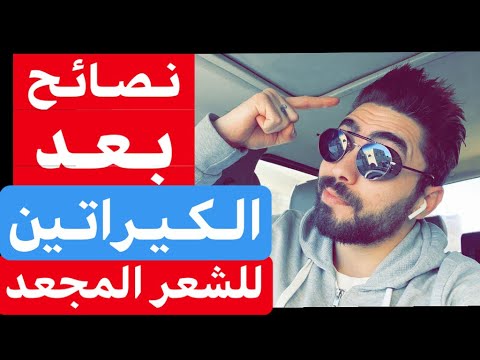 فيديو: هل يمكنني تمشيط شعري بعد علاج الكيراتين؟