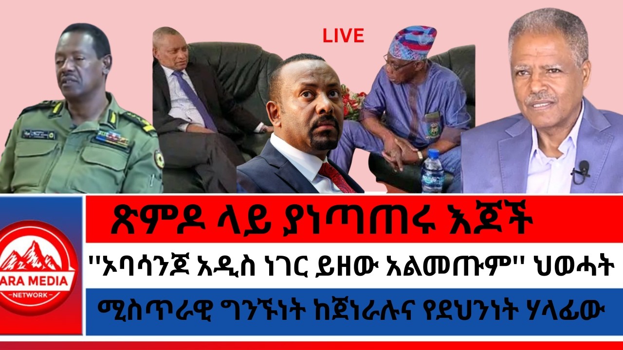 ጽምዶ ላይ ያነጣጠሩ እጆች/''ኦባሳንጆ አዲስ ነገር ይዘው አልመጡም'' ህወሓት/ሚስጥራዊ ግንኙነት ከጀነራሉና የደህንነት ሃላፊው 8-25-2026