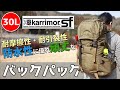 【商品紹介】Karrimor SF ｶﾘﾏｰ 30L バックパック。旅行、アウトドアに最適な軍隊仕様の多機能で大容量なバックパック。アウトドア、サバゲー、登山、ピッケルホルダー、ハイドレーション、防水